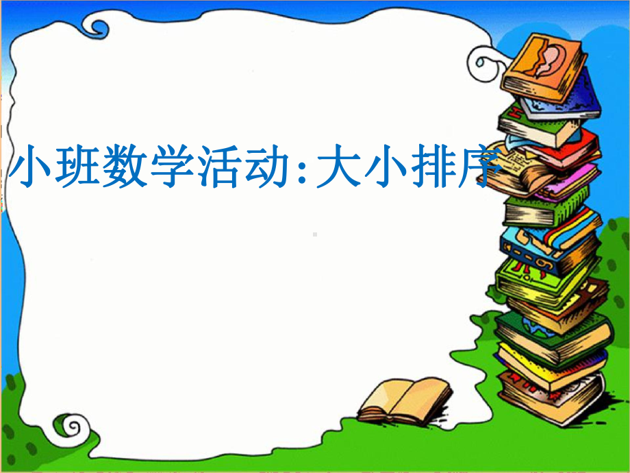 幼儿园小班数学《按大小排序》课件.pptx_第1页