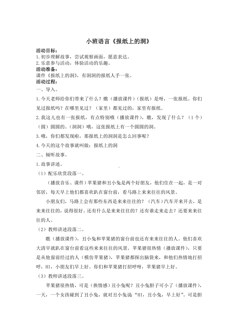 幼儿园小班语言《报纸上的洞洞》 教案（带分析）.doc_第1页