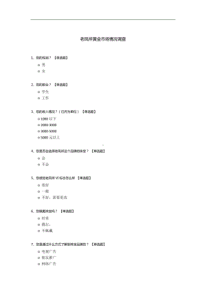 老凤祥黄金市场情况调查.docx