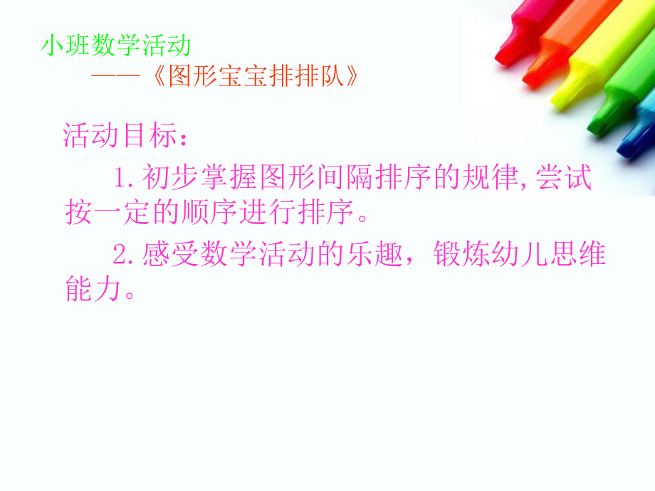 幼儿园小班数学游戏《图形宝宝排排队》课件.ppt_第2页