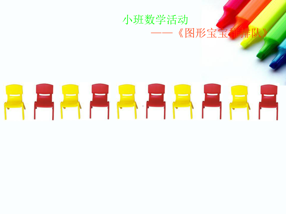 幼儿园小班数学游戏《图形宝宝排排队》课件.ppt_第3页