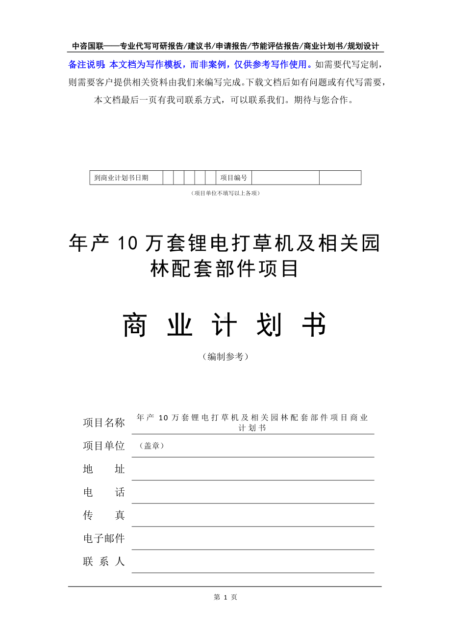 年产10万套锂电打草机及相关园林配套部件项目商业计划书写作模板-融资招商.doc_第2页