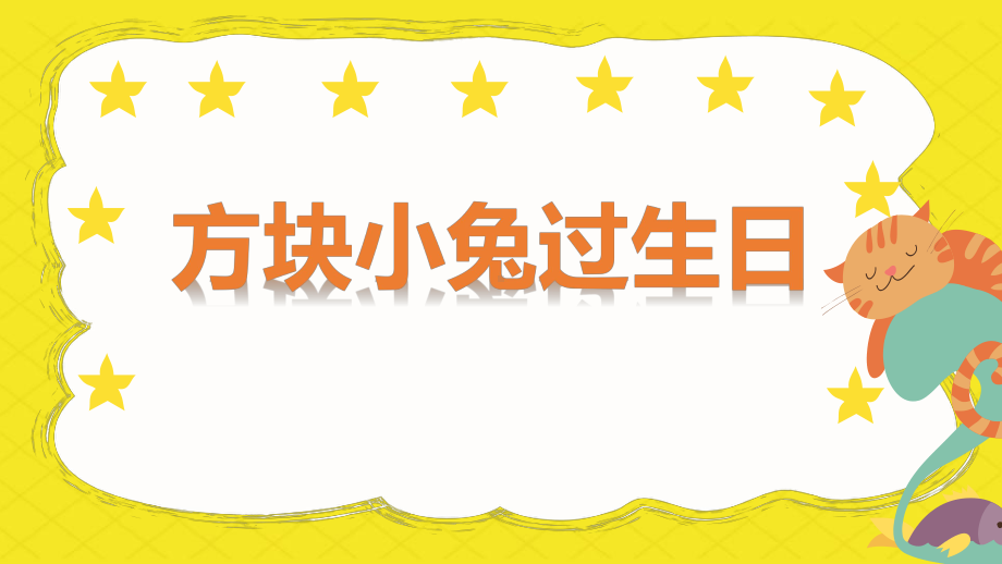 幼儿园小班数学《方块小兔过生日》PPT课件（原版动态有声）.pptx_第1页