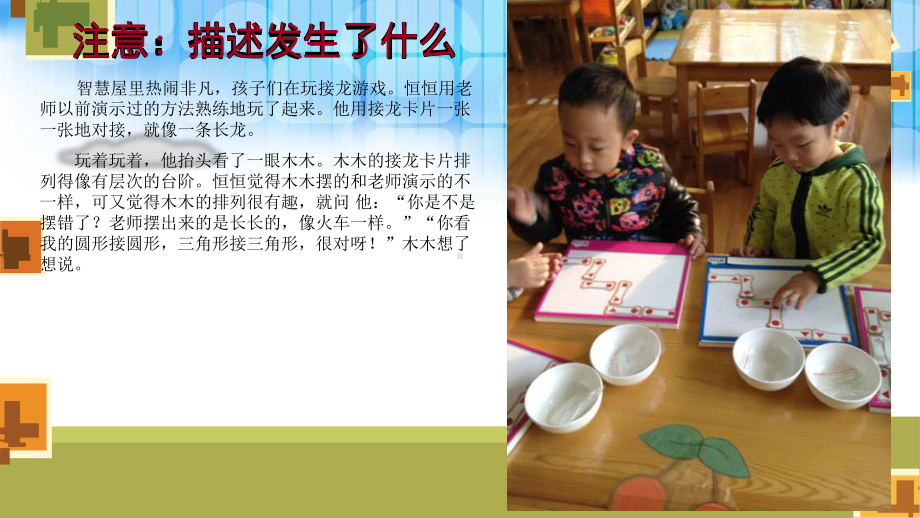 幼儿园小班学习故事《图形接龙游戏》.ppt_第2页