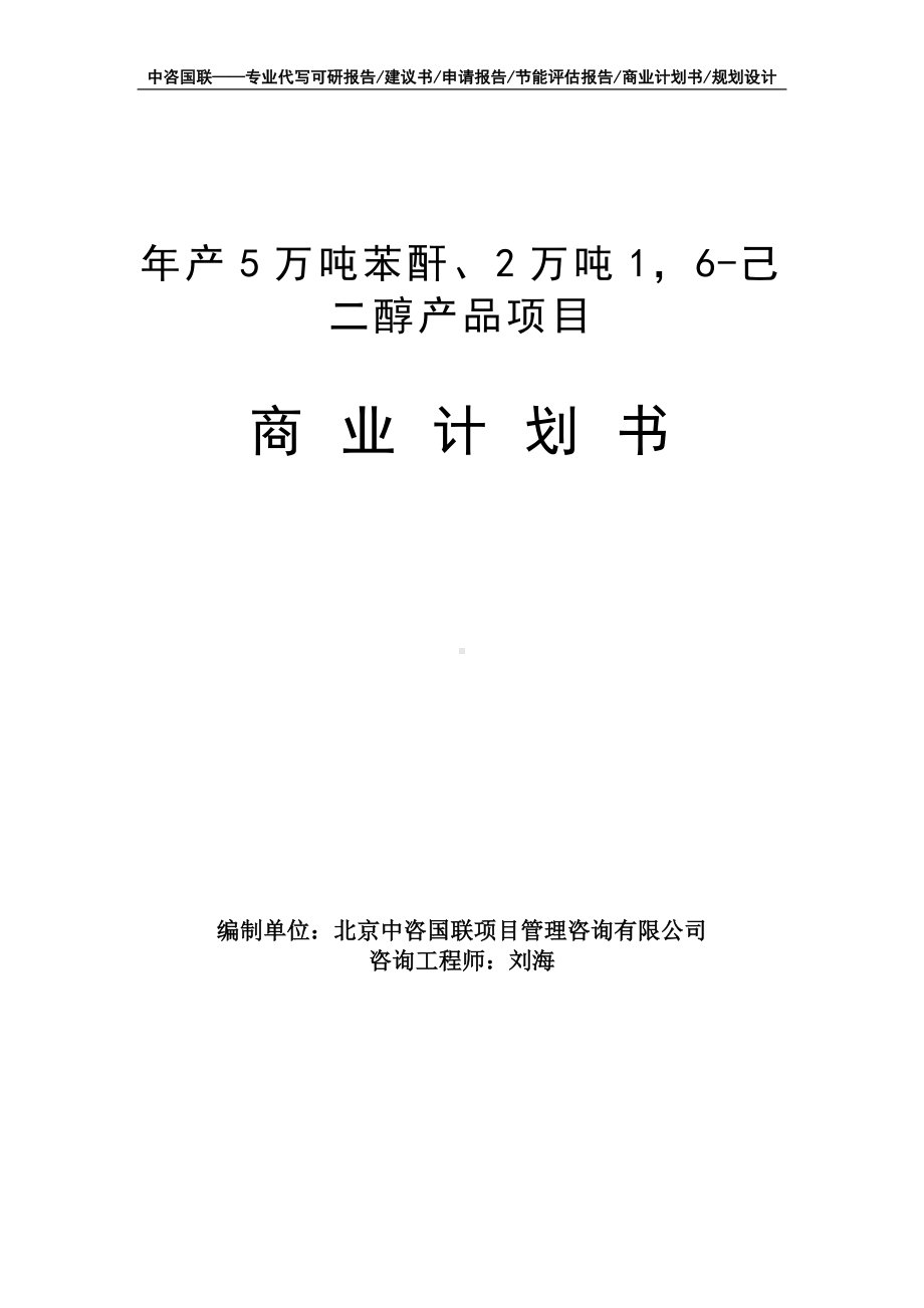 年产5万吨苯酐、2万吨16-己二醇产品项目商业计划书写作模板-融资招商.doc_第1页