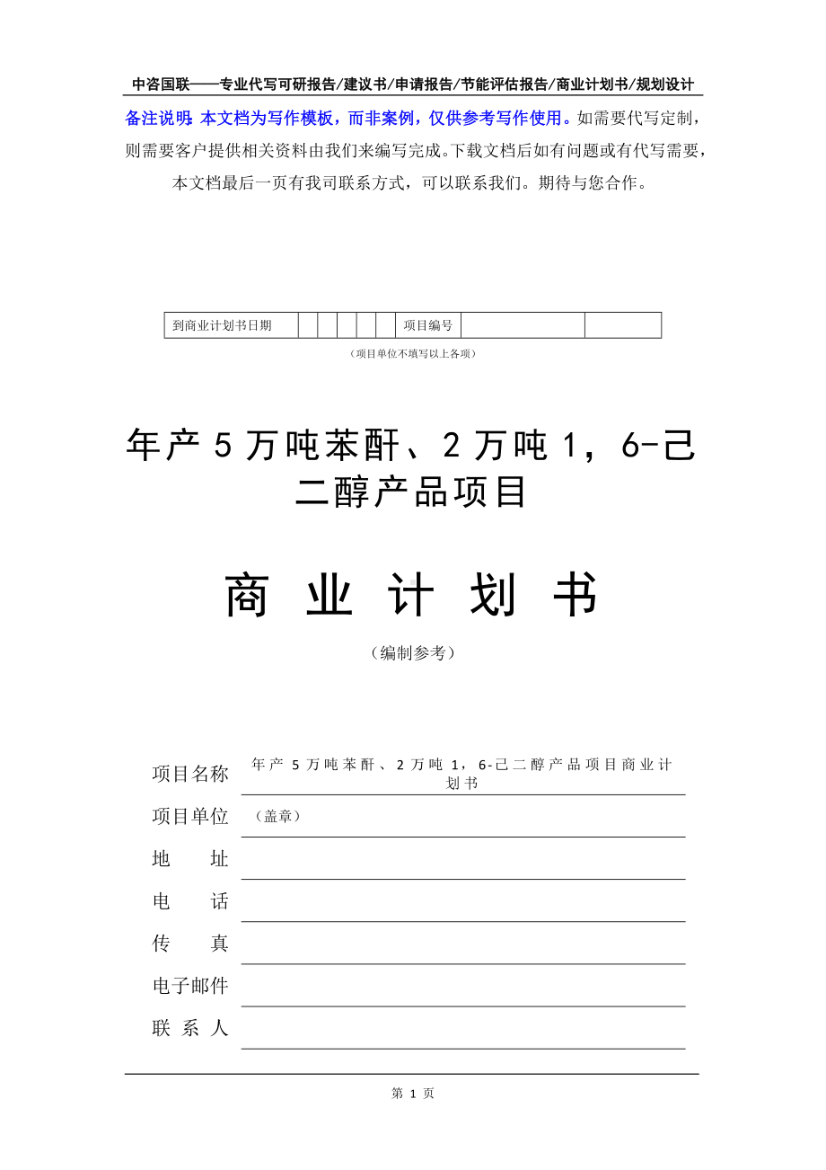 年产5万吨苯酐、2万吨16-己二醇产品项目商业计划书写作模板-融资招商.doc_第2页