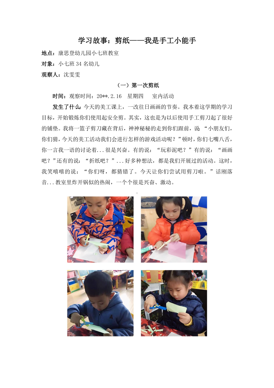 幼儿园小班学习故事《剪纸-我是手工小能手》.doc_第1页