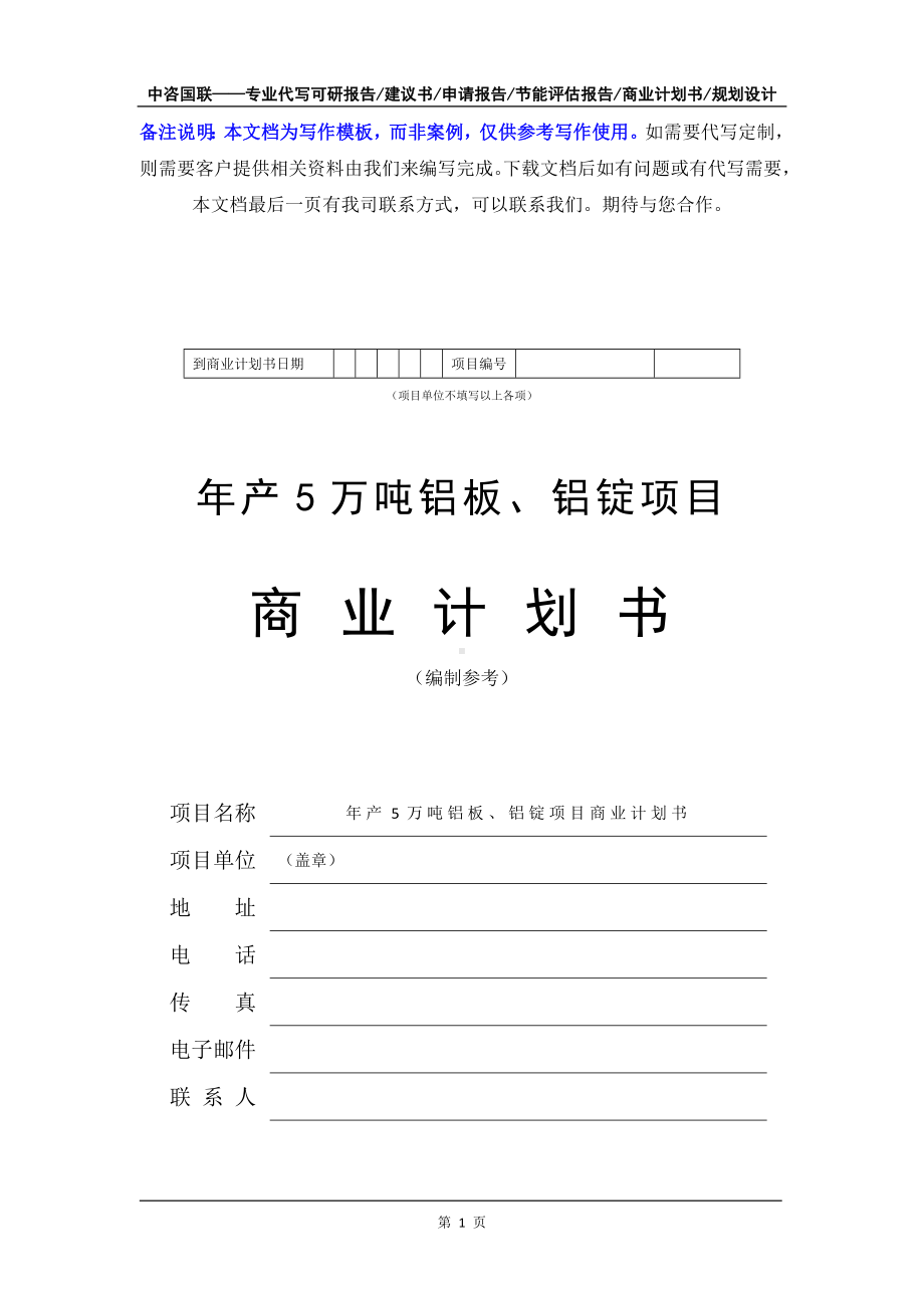 年产5万吨铝板、铝锭项目商业计划书写作模板-融资招商.doc_第2页