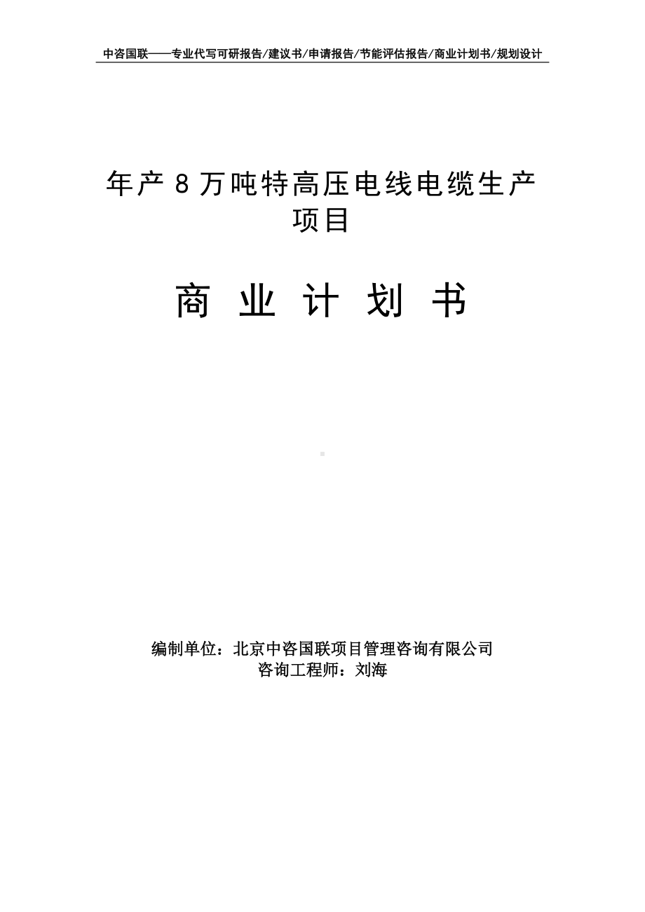 年产8万吨特高压电线电缆生产项目商业计划书写作模板-融资招商.doc_第1页