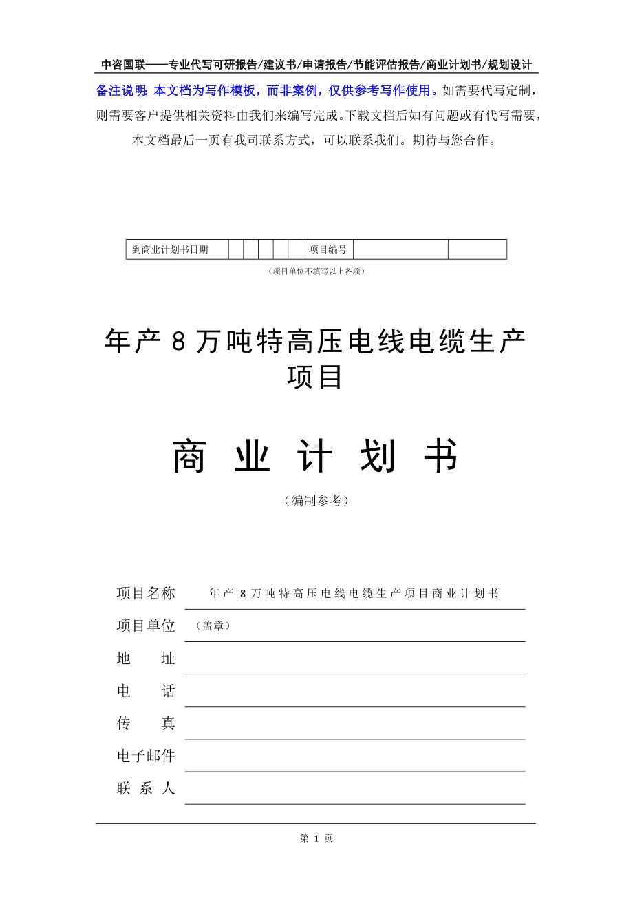 年产8万吨特高压电线电缆生产项目商业计划书写作模板-融资招商.doc_第2页