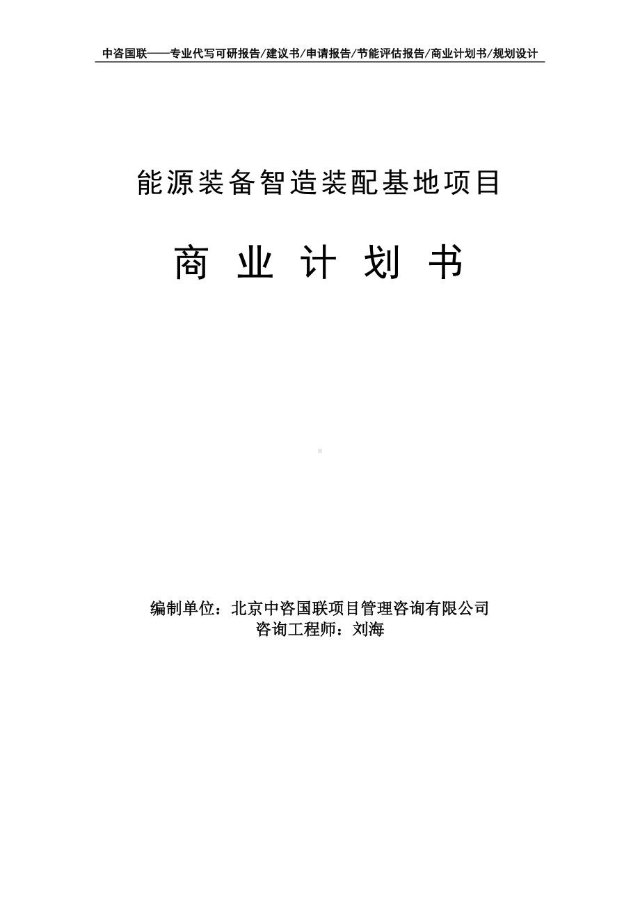 能源装备智造装配基地项目商业计划书写作模板-融资招商.doc_第1页