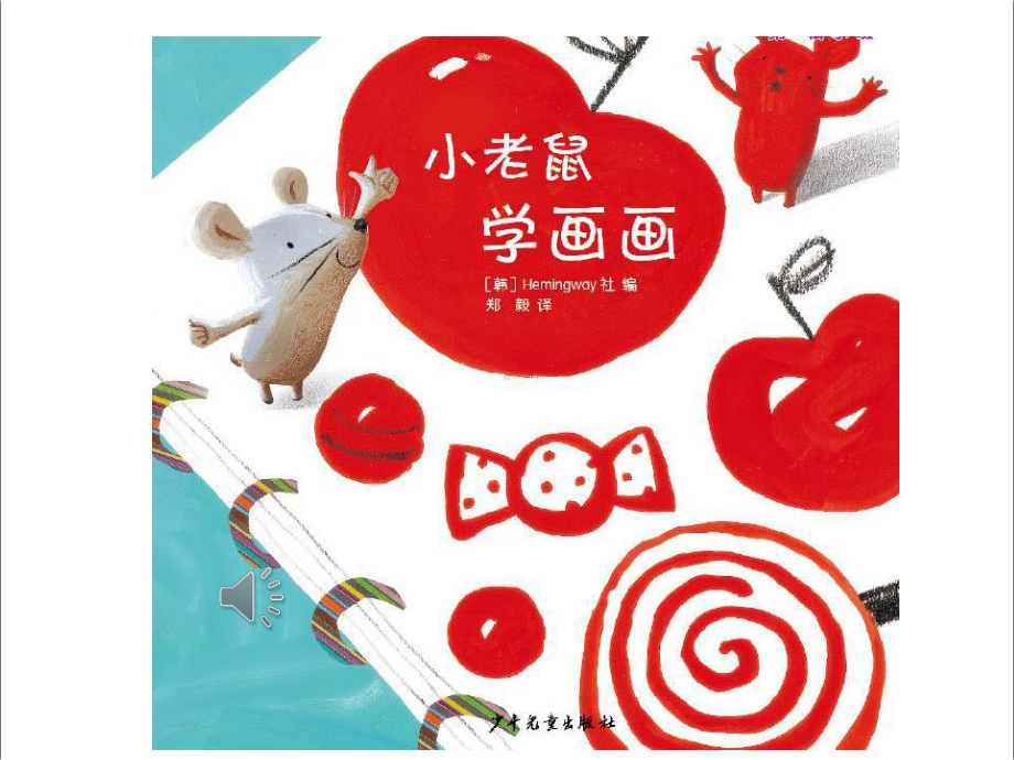 幼儿园小班语言《小老鼠学画画》课件PPT.pptx_第2页