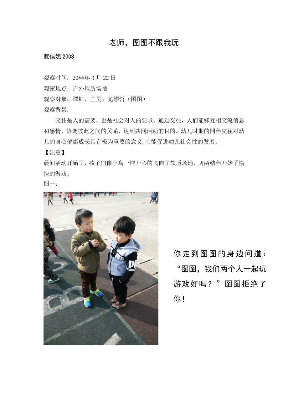 幼儿园小班学习故事《老师-图图不跟我玩》.doc_第1页