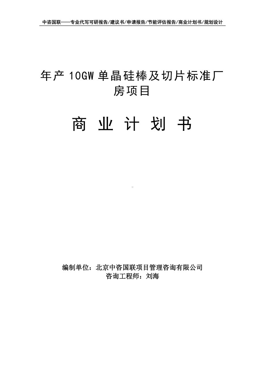 年产10GW单晶硅棒及切片标准厂房项目商业计划书写作模板-融资招商.doc_第1页