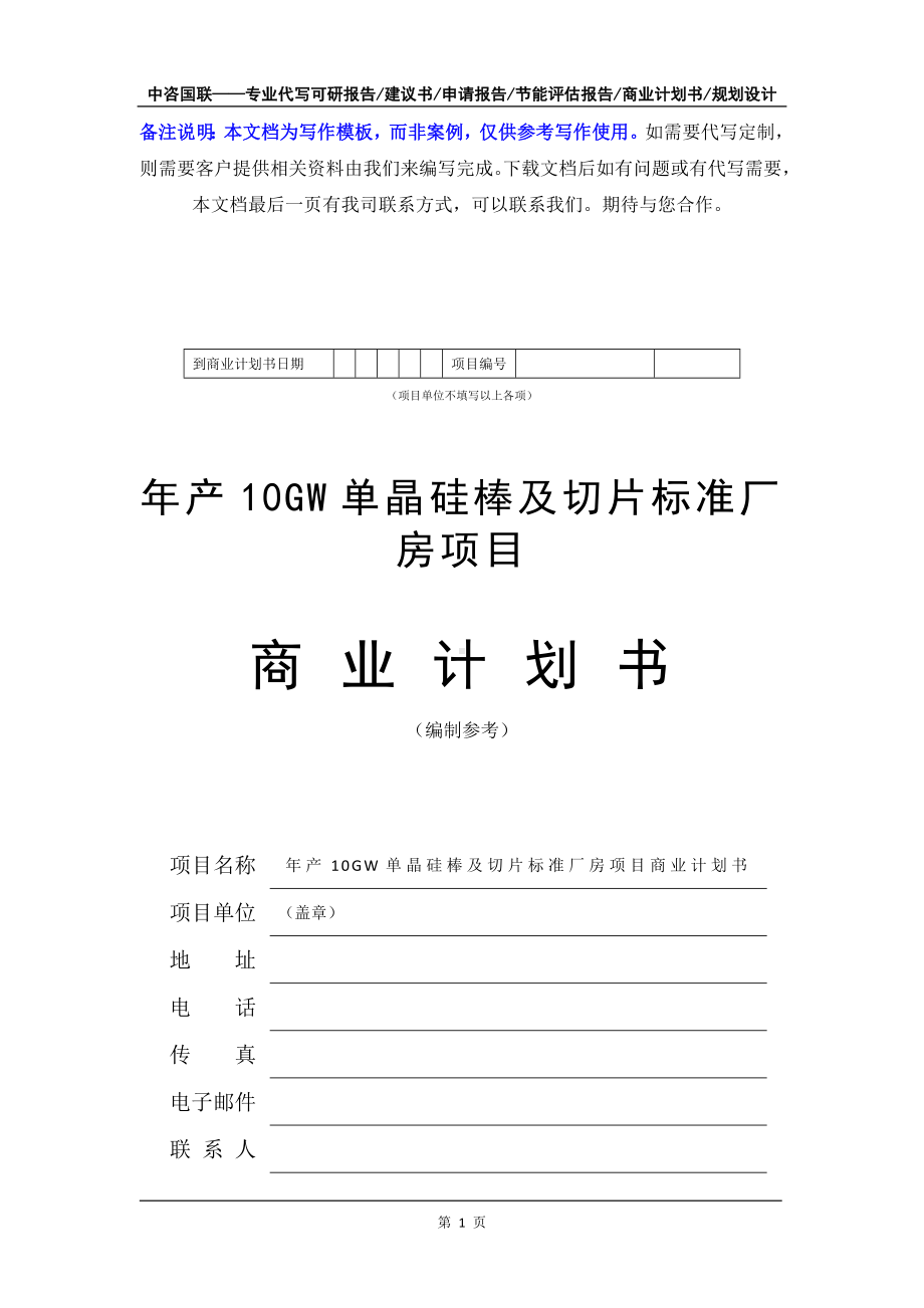 年产10GW单晶硅棒及切片标准厂房项目商业计划书写作模板-融资招商.doc_第2页