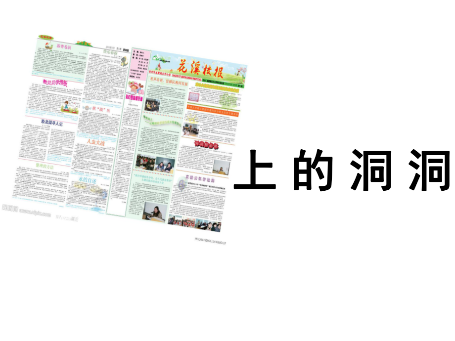 幼儿园小班语言《报纸上的洞洞》PPT.ppt_第2页