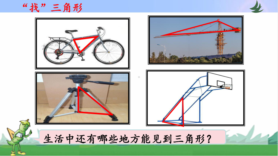 苏教版四年级下册数学“三角形的认识”课件（区级公开课）.ppt_第3页