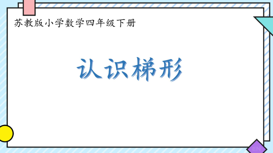 苏教版四年级下册数学《认识梯形》课件（区级公开课）.pptx_第1页