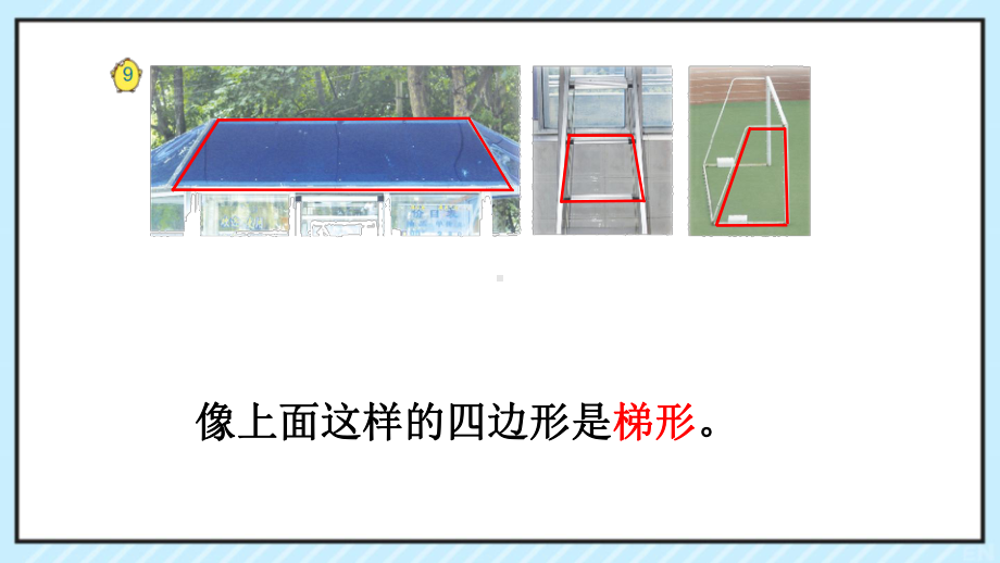 苏教版四年级下册数学《认识梯形》课件（区级公开课）.pptx_第2页