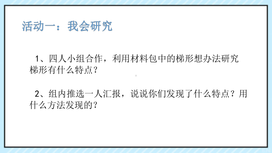 苏教版四年级下册数学《认识梯形》课件（区级公开课）.pptx_第3页