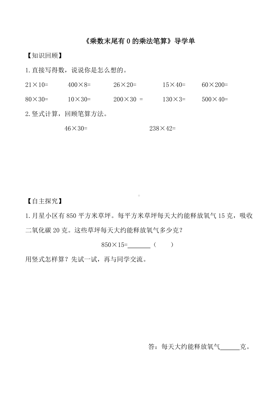 苏教版四下数学《乘数末尾有0的乘法笔算》导学单（校级公开课）.doc_第1页