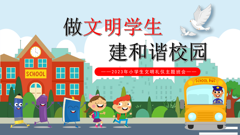 小学生文明礼仪《做文明学生建和谐校园》主题班会课件.pptx_第1页