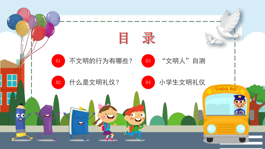 小学生文明礼仪《做文明学生建和谐校园》主题班会课件.pptx_第2页