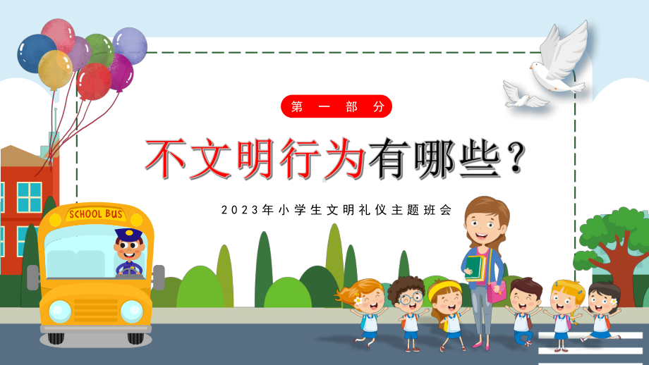 小学生文明礼仪《做文明学生建和谐校园》主题班会课件.pptx_第3页