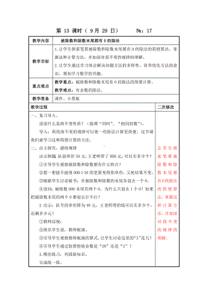 江苏名校苏教版四年级上册数学第二单元第13课《被除数和除数末尾都有0的除法》教案.docx