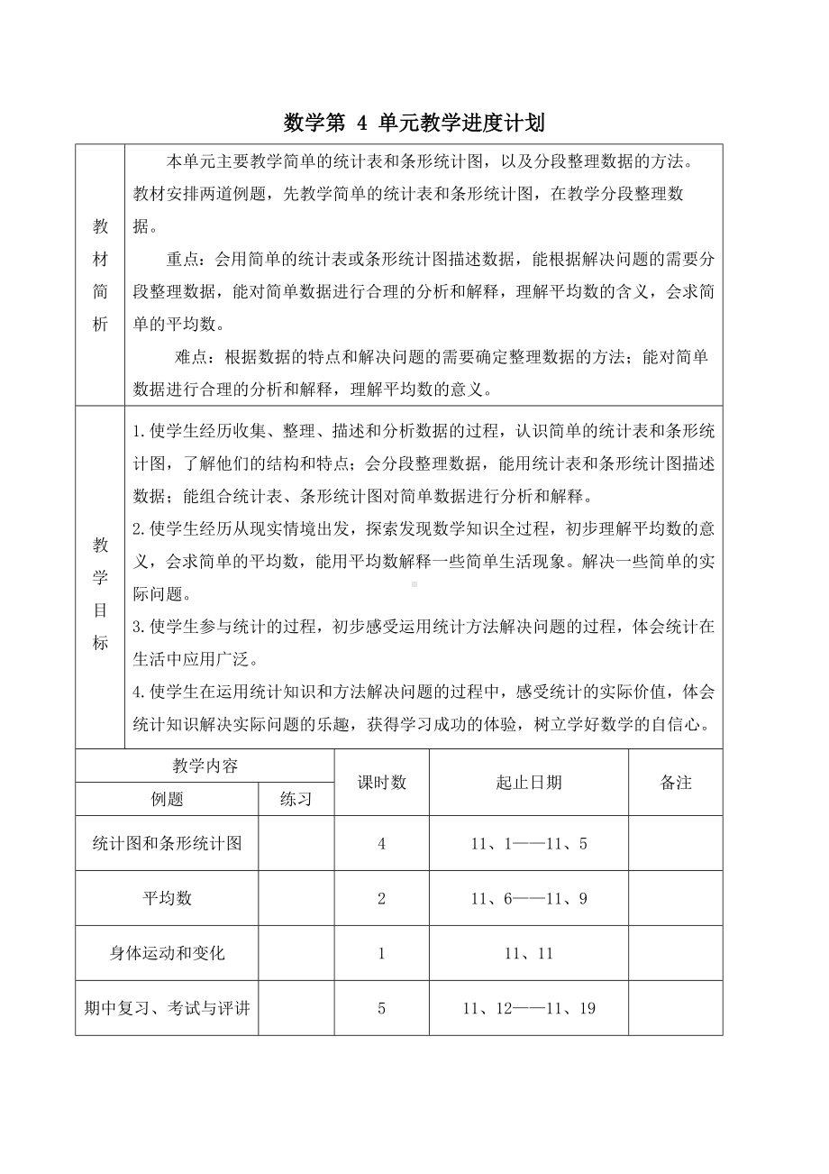 江苏名校苏教版四年级上册数学第四单元《统计表和条形统计图（一）》教学计划及全部教案（共6课时）.docx_第1页