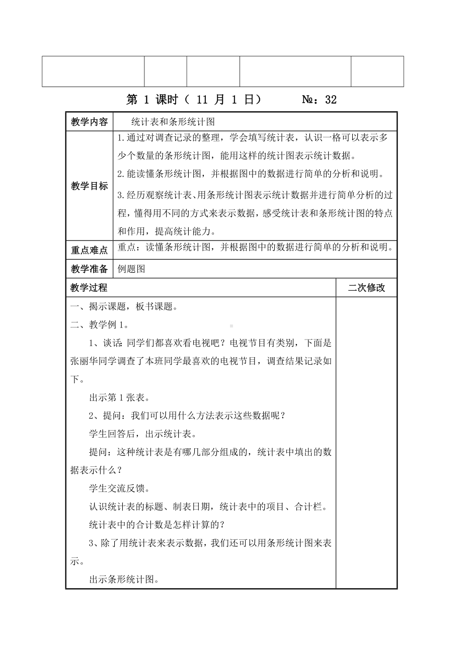 江苏名校苏教版四年级上册数学第四单元《统计表和条形统计图（一）》教学计划及全部教案（共6课时）.docx_第2页