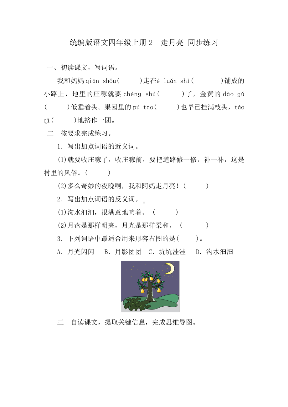 统编版语文四年级上册2走月亮 同步练习（含答案）.docx_第1页