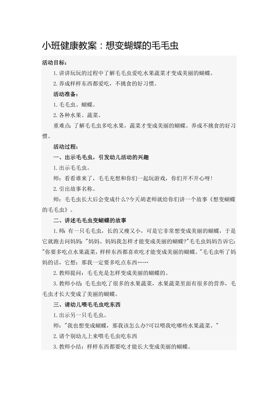 幼儿园小班健康《想变蝴蝶的毛毛虫》教案.doc_第1页