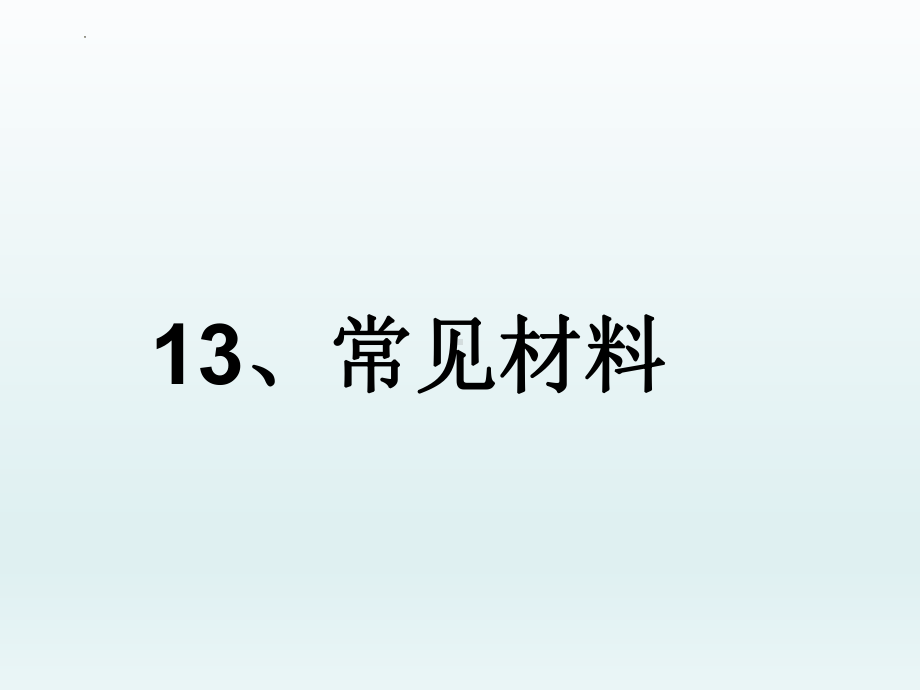 2023新冀人版 一年级科学上册13 常见材料教学ppt课件(共16张PPT).pptx_第1页