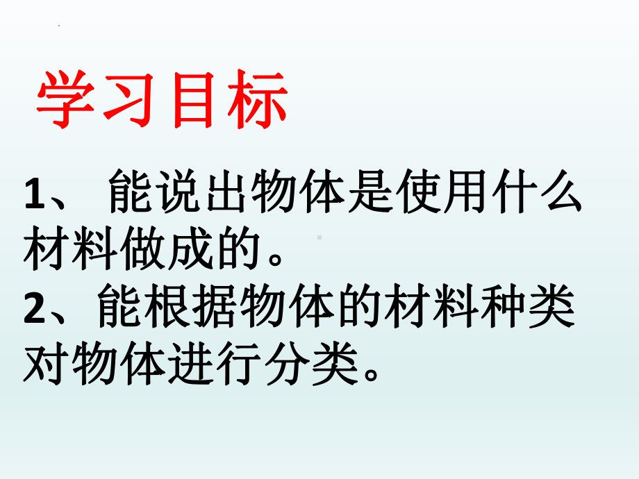 2023新冀人版 一年级科学上册13 常见材料教学ppt课件(共16张PPT).pptx_第2页