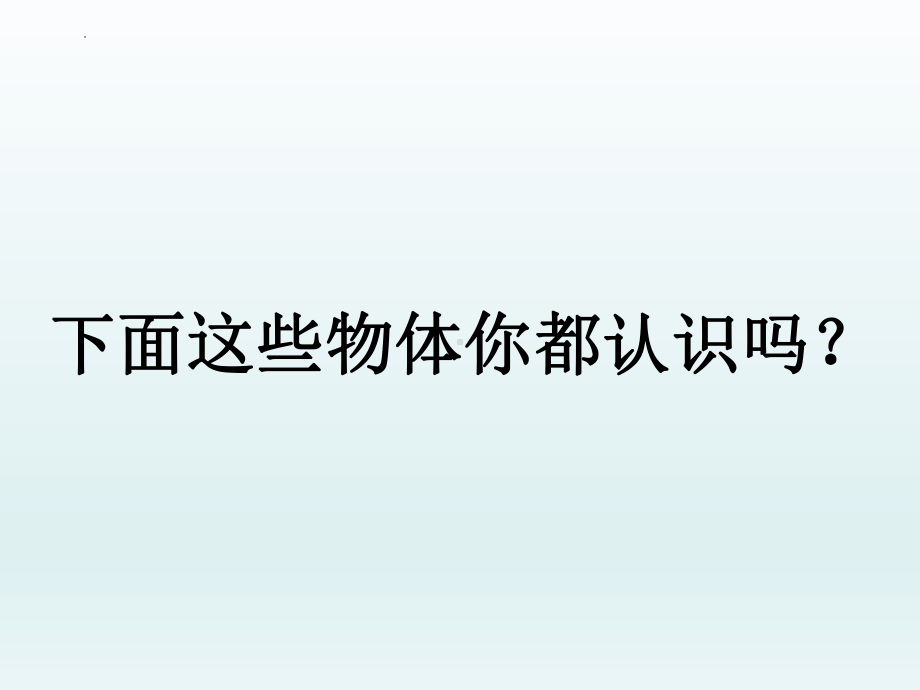 2023新冀人版 一年级科学上册13 常见材料教学ppt课件(共16张PPT).pptx_第3页