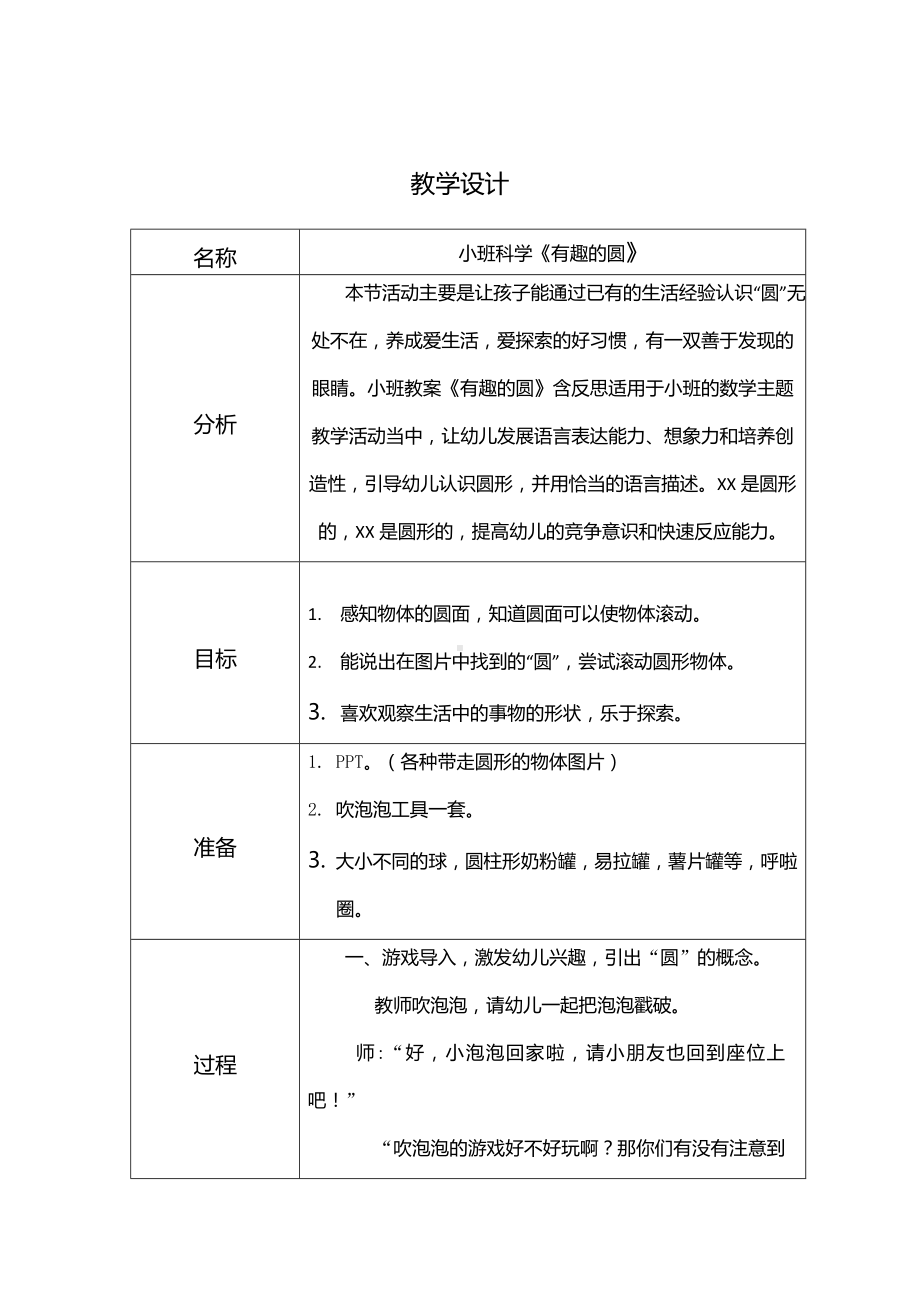 幼儿园小班科学《有趣的圆》教学设计.doc_第1页