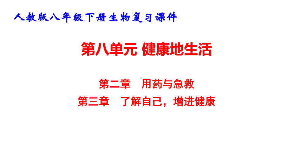 人教版八年级下册生物第八单元 健康地生活（第二章和第三章）复习课件35张.pptx_第1页