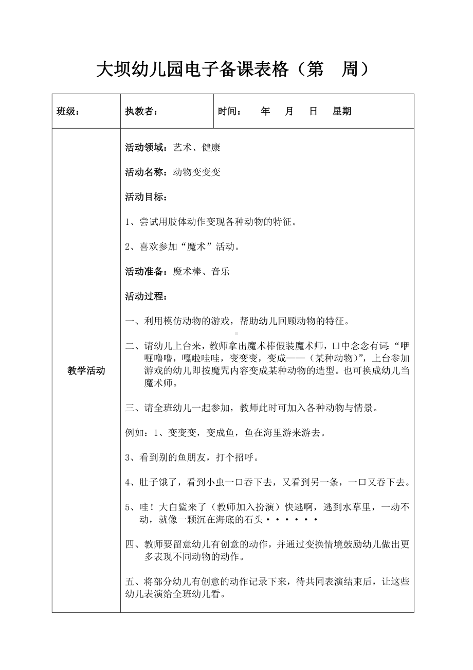 幼儿园小班艺术健康《动物变变变》+教案.doc_第1页