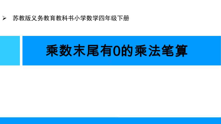 苏教版四下数学《乘数末尾有0的乘法笔算》课件（校级公开课）.pptx_第1页