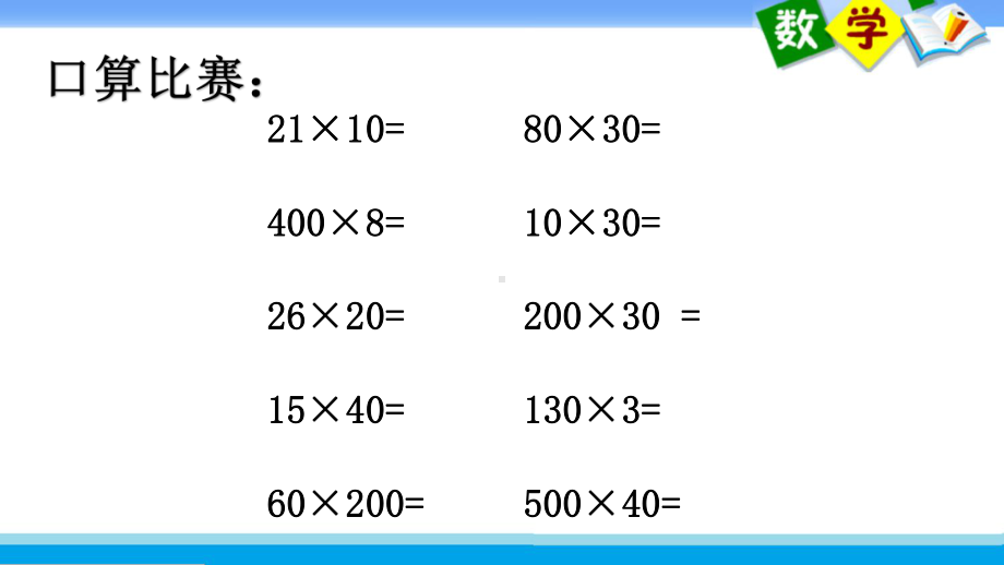 苏教版四下数学《乘数末尾有0的乘法笔算》课件（校级公开课）.pptx_第2页