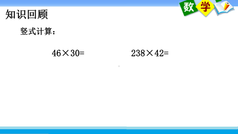 苏教版四下数学《乘数末尾有0的乘法笔算》课件（校级公开课）.pptx_第3页