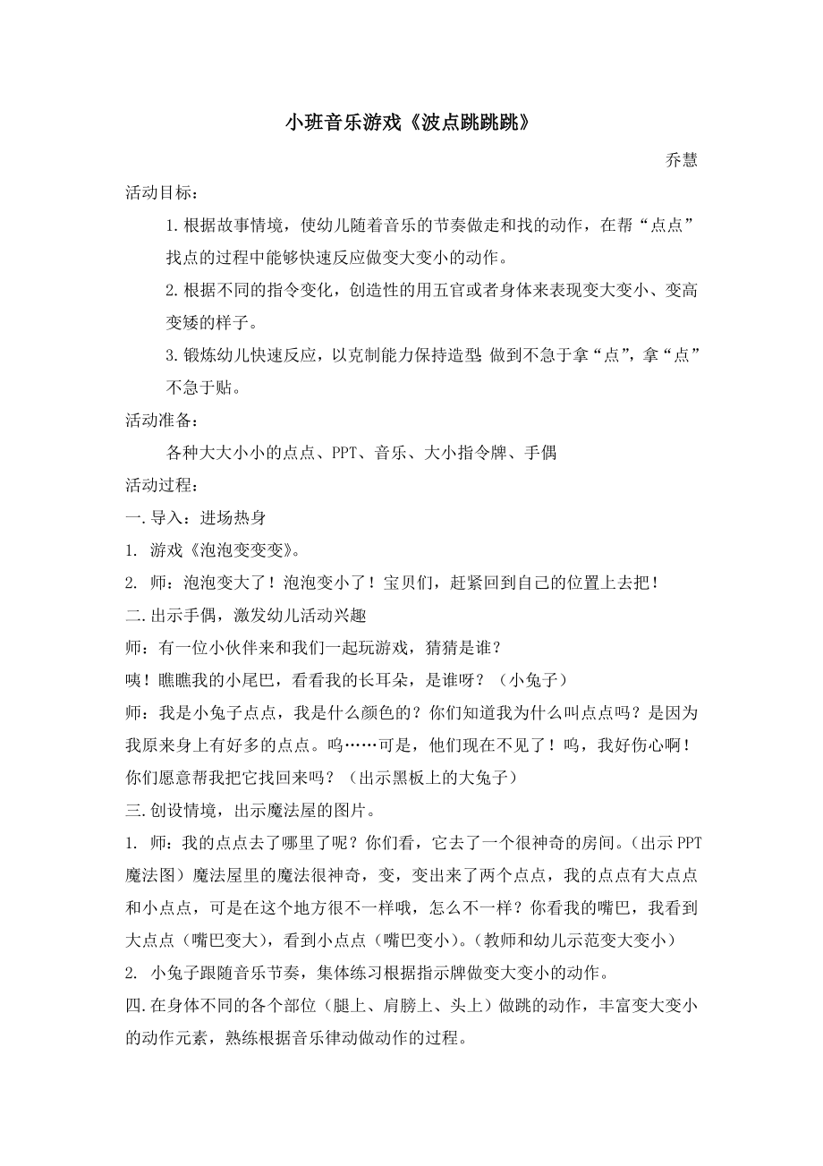 幼儿园小班音乐游戏《波点跳跳》教案.doc_第1页