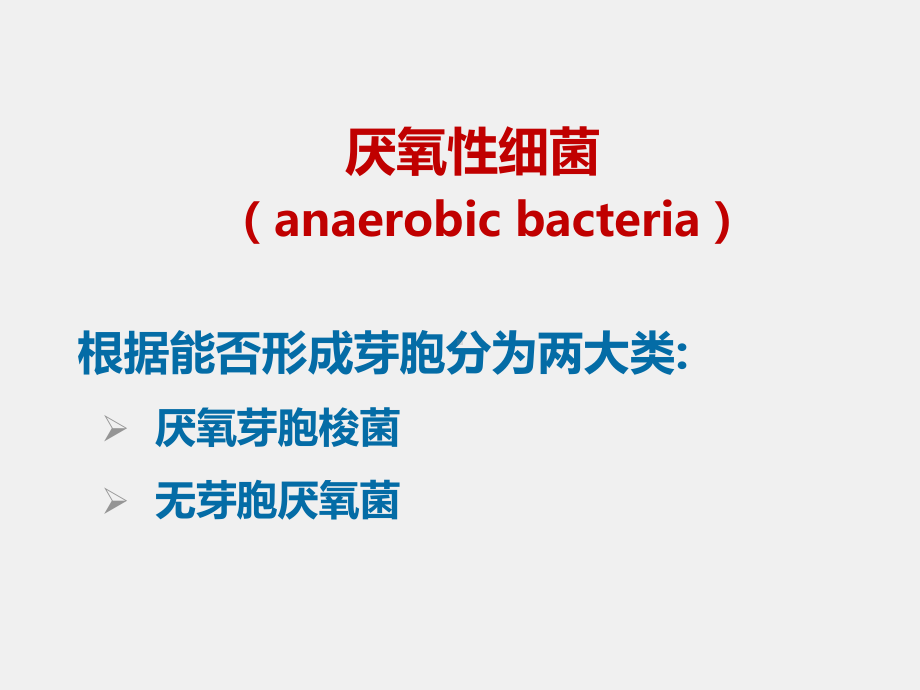 《医学免疫学》课件13第26章 厌氧性细菌.ppt_第1页