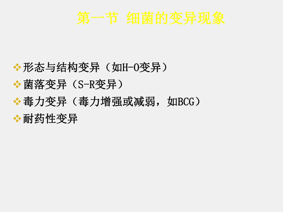 《医学免疫学》课件04第17章 细菌的遗传与变异.ppt_第3页