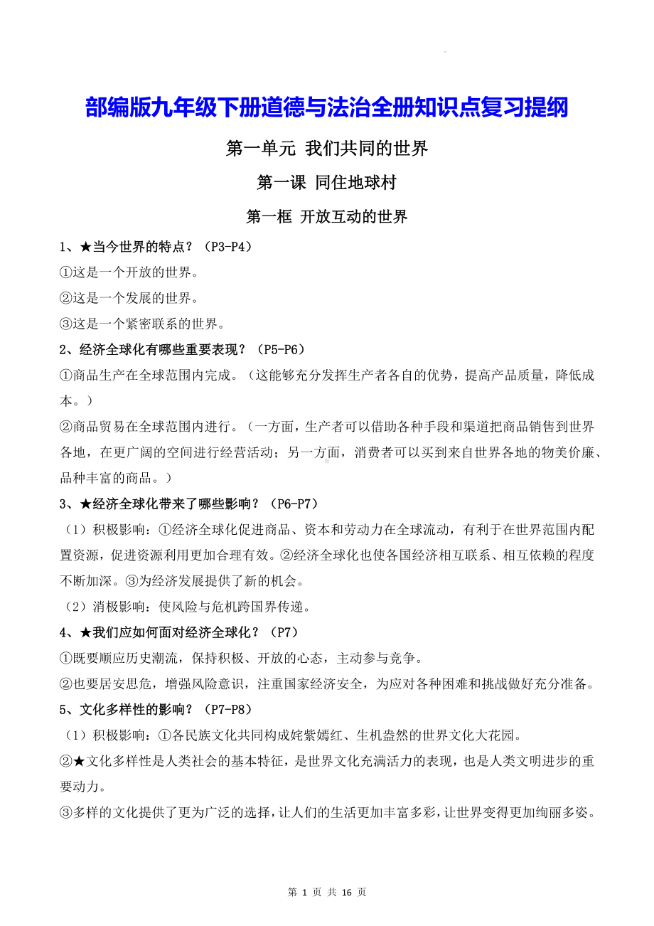 部编版九年级下册道德与法治全册知识点复习提纲（实用！）.docx_第1页