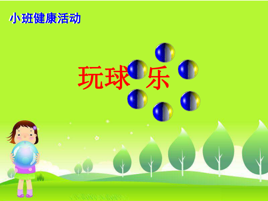 幼儿园小班健康《玩球乐》课件.ppt_第1页