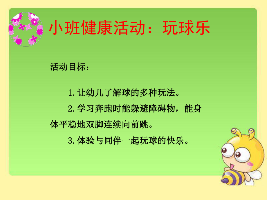 幼儿园小班健康《玩球乐》课件.ppt_第2页