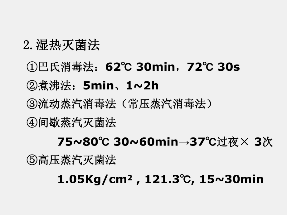 《医学免疫学》课件08第21章 消毒与灭菌.ppt_第3页