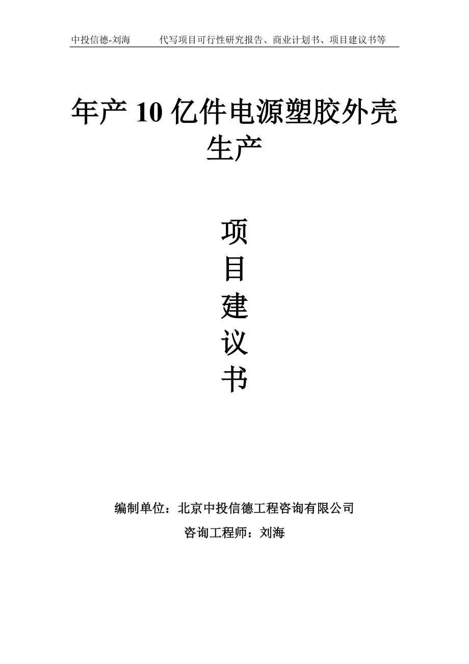 年产10亿件电源塑胶外壳生产项目建议书-写作模板.doc_第1页